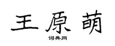 袁強王原萌楷書個性簽名怎么寫