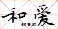 周炳元和愛楷書怎么寫
