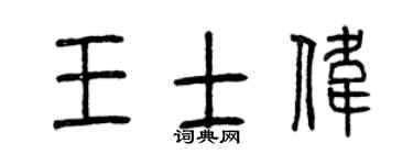 曾慶福王士偉篆書個性簽名怎么寫
