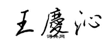 王正良王慶沁行書個性簽名怎么寫