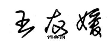 朱錫榮王友媛草書個性簽名怎么寫