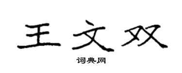 袁強王文雙楷書個性簽名怎么寫