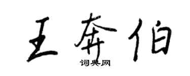 王正良王奔伯行書個性簽名怎么寫