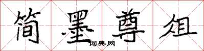 袁強簡墨尊俎楷書怎么寫