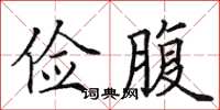 田英章儉腹楷書怎么寫