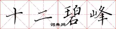 黃華生十二碧峰楷書怎么寫