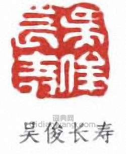 “吳俊長壽”篆刻印章