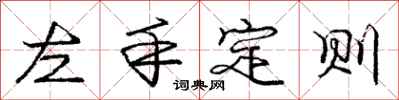 龐中華左手定則行書怎么寫