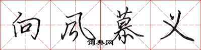 田英章向風慕義行書怎么寫