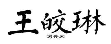 翁闓運王皎琳楷書個性簽名怎么寫