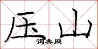 龐中華壓山楷書怎么寫