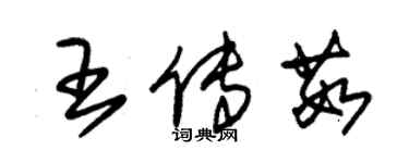 朱錫榮王傳茹草書個性簽名怎么寫