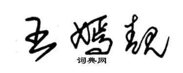 朱錫榮王嫣靚草書個性簽名怎么寫