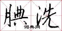 霑涴的意思_霑涴的解釋_國語詞典