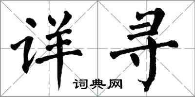 翁闓運詳尋楷書怎么寫