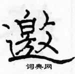 駱恆光寫的硬筆隸書邀