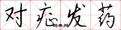 對症發藥怎么寫好看