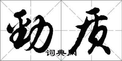 胡問遂勁質行書怎么寫