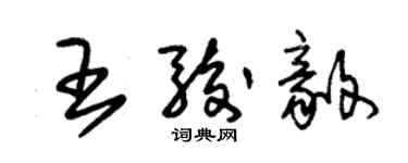 朱錫榮王駿毅草書個性簽名怎么寫