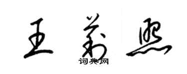 梁錦英王莉照草書個性簽名怎么寫