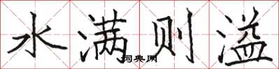 駱恆光水滿則溢楷書怎么寫