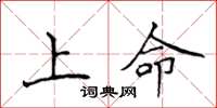 侯登峰上命楷書怎么寫