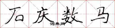 侯登峰石慶數馬楷書怎么寫