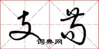 梁錦英支苟草書怎么寫