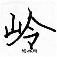 駱恆光寫的硬筆楷書嶺