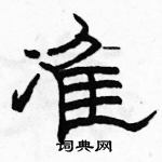 駱恆光寫的硬筆隸書準