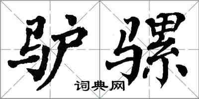 翁闓運驢騾楷書怎么寫