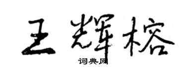 曾慶福王輝榕行書個性簽名怎么寫