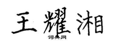 何伯昌王耀湘楷書個性簽名怎么寫