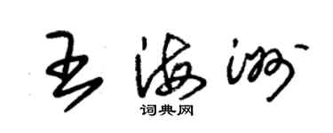 朱錫榮王海洲草書個性簽名怎么寫