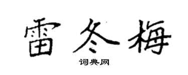 袁強雷冬梅楷書個性簽名怎么寫