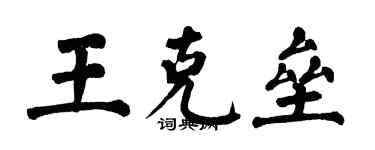 翁闓運王克壘楷書個性簽名怎么寫