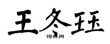 翁闓運王冬珏楷書個性簽名怎么寫