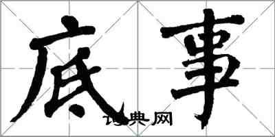 翁闓運底事楷書怎么寫