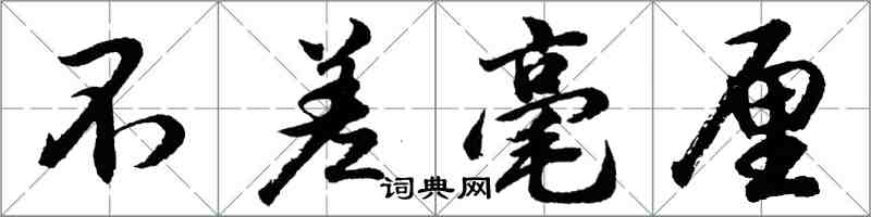 胡問遂不差毫釐行書怎么寫