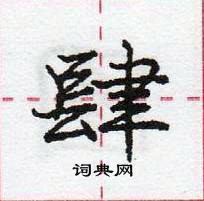 龐中華寫的硬筆行書肆