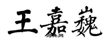翁闓運王嘉巍楷書個性簽名怎么寫