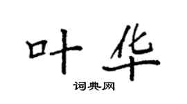 袁強葉華楷書個性簽名怎么寫