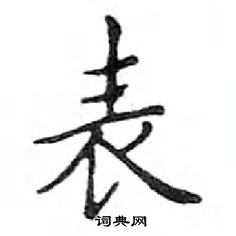 鄧散木寫的硬筆楷書表