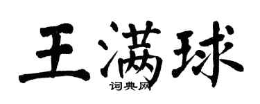 翁闓運王滿球楷書個性簽名怎么寫