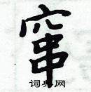 周炳元寫的硬筆楷書竄