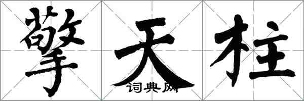 翁闓運擎天柱楷書怎么寫