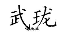 丁謙武瓏楷書個性簽名怎么寫