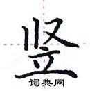 田英章寫的硬筆楷書豎