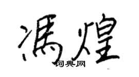 王正良馮煌行書個性簽名怎么寫