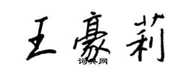 王正良王豪莉行書個性簽名怎么寫